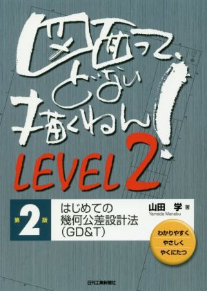 図面って、どない描くねん！ 第2版(LEVEL2)はじめての幾何公差設計法(GD&T)