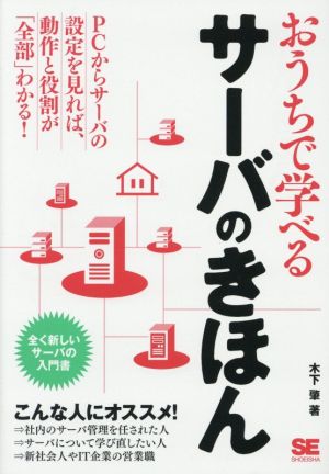 おうちで学べるサーバのきほん