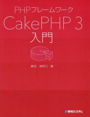 PHPフレームワークCakePHP3入門