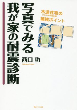 写真でみる我が家の耐震診断