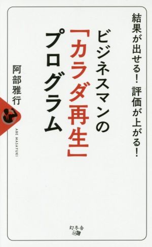 ビジネスマンの「カラダ再生」プログラム 結果が出せる！評価が上がる！