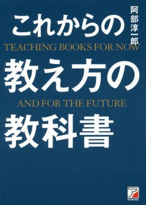 これからの教え方の教科書Asuka business & language books