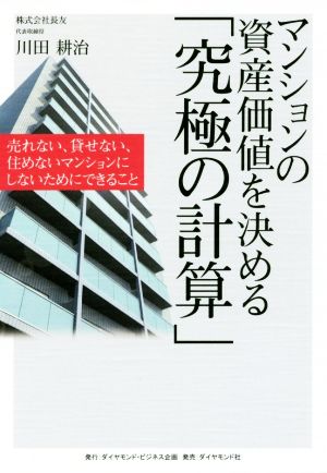 マンションの資産価値を決める「究極の計算」 売れない、貸せない、住めないマンションにしないためにできること