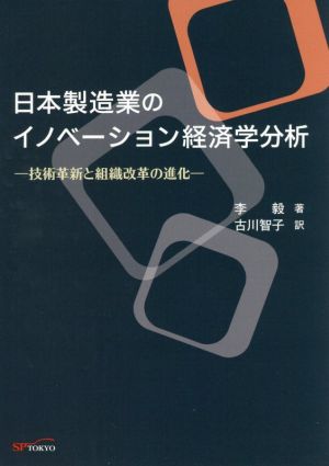 日本製造業のイノベーション経済学分析 技術革新と組織改革の進化