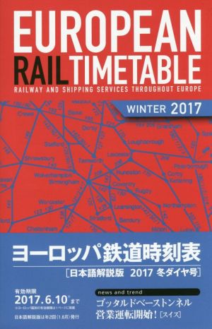 ヨーロッパ鉄道時刻表 日本語解説版(2017年冬ダイヤ号)
