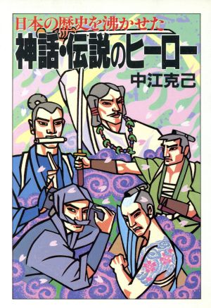 神話・伝説のヒーロー 日本の歴史を沸かせた 大陸文庫1098