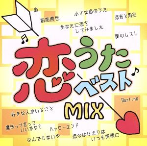 恋うたベストMIX