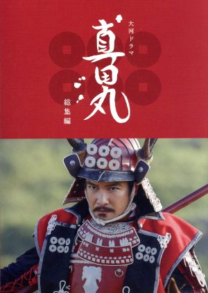 大河ドラマ 真田丸 総集編 新品DVD・ブルーレイ | ブックオフ公式オンラインストア