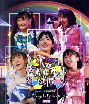 なにわンダーランド2016 ～ひみつの仮面舞踏会～(通常版)(Blu-ray Disc)