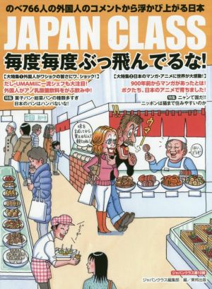 JAPAN CLASS 毎度毎度ぶっ飛んでるな！ のべ766人の外国人のコメントから浮かび上がる日本