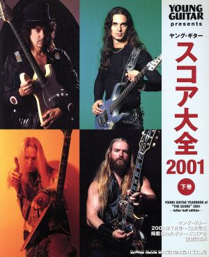 ヤング・ギター スコア大全2001(下巻)