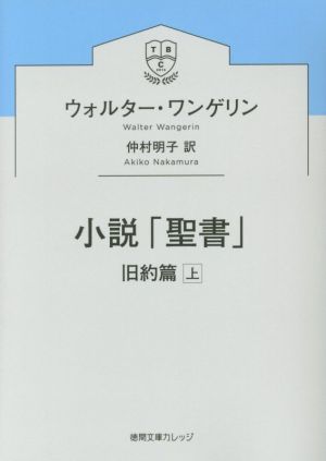 小説「聖書」 旧約篇(上) 徳間文庫カレッジ