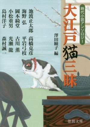 大江戸猫三昧 新装版時代小説アンソロジー徳間文庫