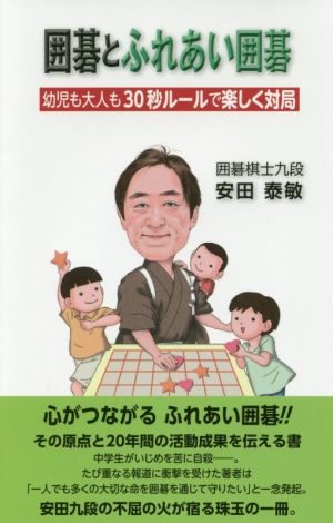 囲碁とふれあい囲碁 幼児も大人も30秒ルールで楽しく対局