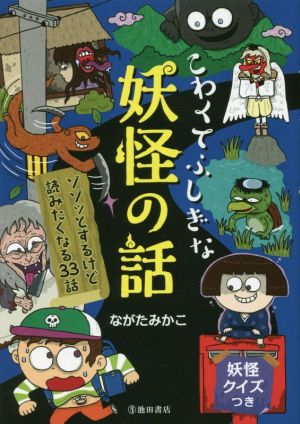 こわくてふしぎな妖怪の話