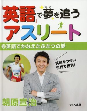 「英語」で夢を追うアスリート(3) 英語でかなえたふたつの夢