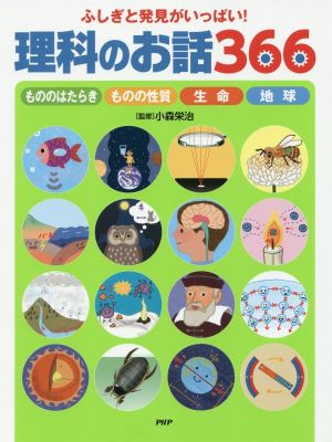 ふしぎと発見がいっぱい！理科のお話366 もののはたらき ものの性質 生命 地球