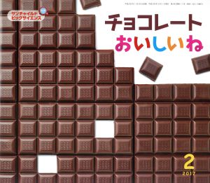 チョコレートおいしいね(2017-2) サンチャイルドビッグサイエンス