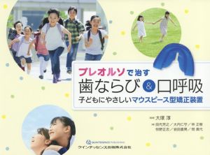 プレオルソで治す歯ならび&口呼吸 子どもにやさしいマウスピース型矯正装置