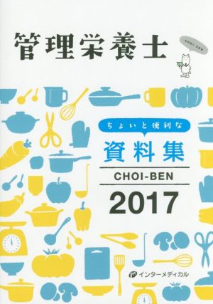 管理栄養士 ちょいと便利な資料集(2017) CHOI―BEN