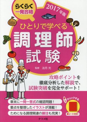 ひとりで学べる調理師試験(2017年版)