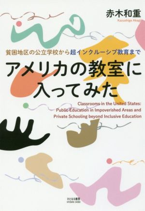 アメリカの教室に入ってみた 貧困地区の公立学校から超インクルーシブ教育まで