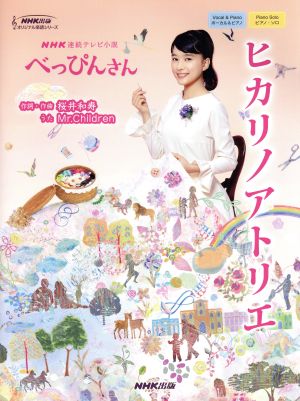 ヒカリノアトリエ NHK連続テレビ小説「べっぴんさん」 NHK出版オリジナル楽譜シリーズ