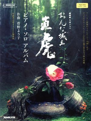 NHK大河ドラマおんな城主直虎 ピアノ・ソロアルバム 作曲者公認オリジナル編曲版 NHK出版オリジナル楽譜シリーズ