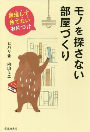 モノを探さない部屋づくり 無理して捨てないお片づけ