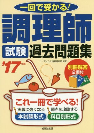 調理師試験過去問題集('17年版) 一回で受かる！