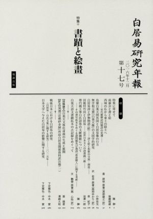 白居易研究年報(第十七号) 書蹟と絵畫