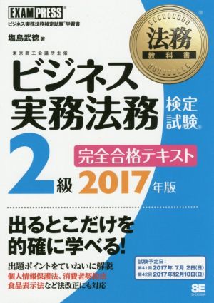 ビジネス実務法務検定試験 2級 完全合格テキスト(2017年版) 法務教科書