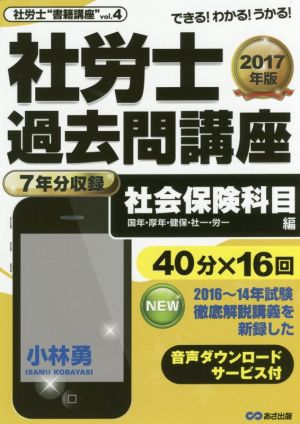 社労士過去問講座 社会保険科目編(2017年版) 国年・厚生・健保・社一・労一 社労士“書籍講座