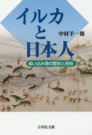 イルカと日本人追い込み漁の歴史と民俗