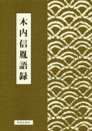 木内信胤語録