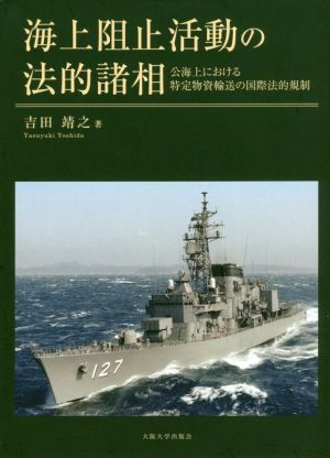 海上阻止活動の法的諸相 公海上における特定物資輸送の国際法的規制