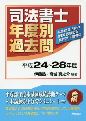 司法書士年度別過去問(平成24～28年度)