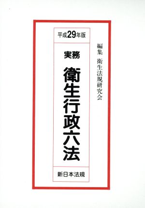 実務衛生行政六法(平成29年版)