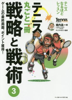 テニス丸ごと一冊戦略と戦術(3) ゲームの最終局面、ポイント獲得！