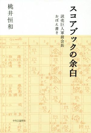 スコアブックの余白 読売巨人軍前会長おぼえ書き