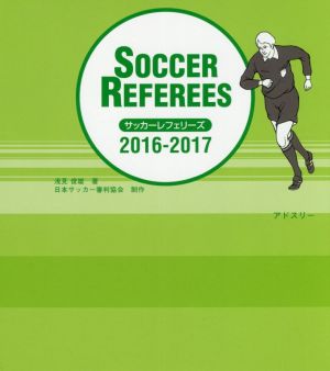 サッカーレフェリーズ(2016-2017)