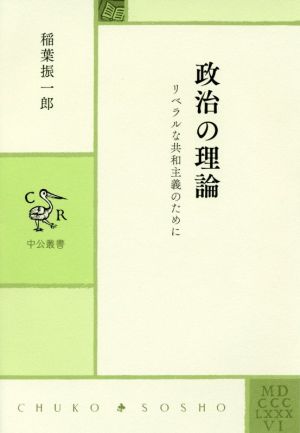 政治の理論 リベラルな共和主義のために 中公叢書