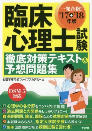 臨床心理士試験 徹底対策テキスト&予想問題集('17→'18年版)