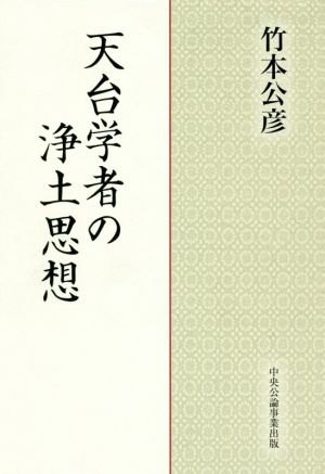 天台学者の浄土思想