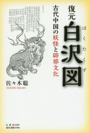 復元白沢図古代中国の妖怪と辟邪文化