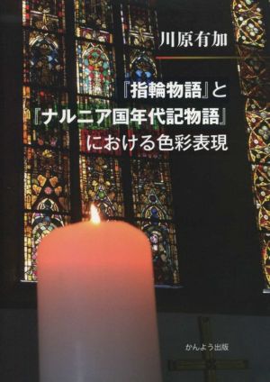 『指輪物語』と『ナルニア国年代記物語』における色彩表現