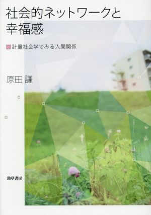 社会的ネットワークと幸福感 計量社会学でみる人間関係