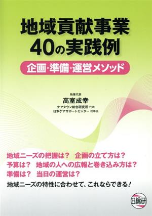 地域貢献事業40の実践例 企画・準備・運営メソッド