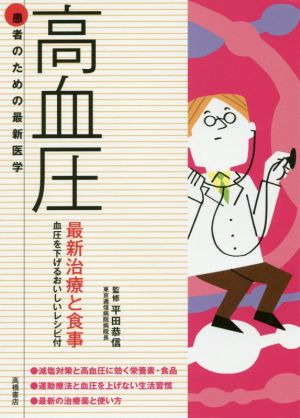 高血圧 最新治療と食事 血圧を下げるおいしいレシピ付 患者のための最新医学