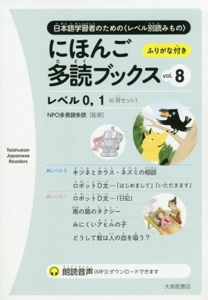 にほんご多読ブックス 6冊セット(vol.8) レベル0,1